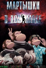 Постер Space Chimps